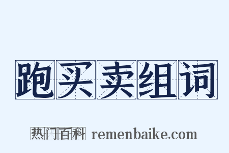 跑买卖组词是什么意思的图片